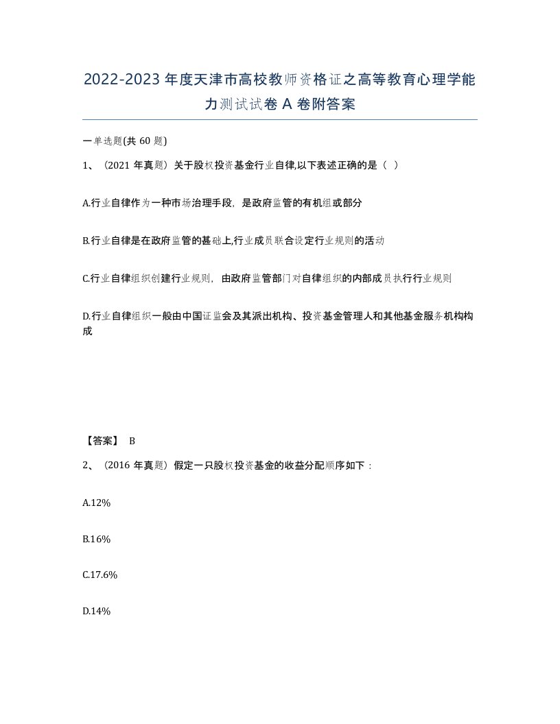 2022-2023年度天津市高校教师资格证之高等教育心理学能力测试试卷A卷附答案