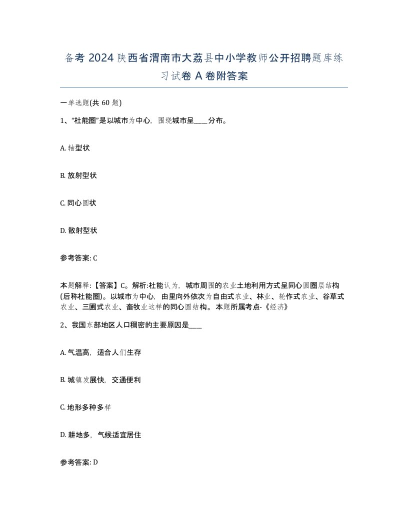 备考2024陕西省渭南市大荔县中小学教师公开招聘题库练习试卷A卷附答案