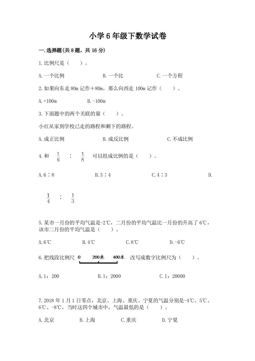 小学6年级下数学试卷及参考答案（考试直接用）