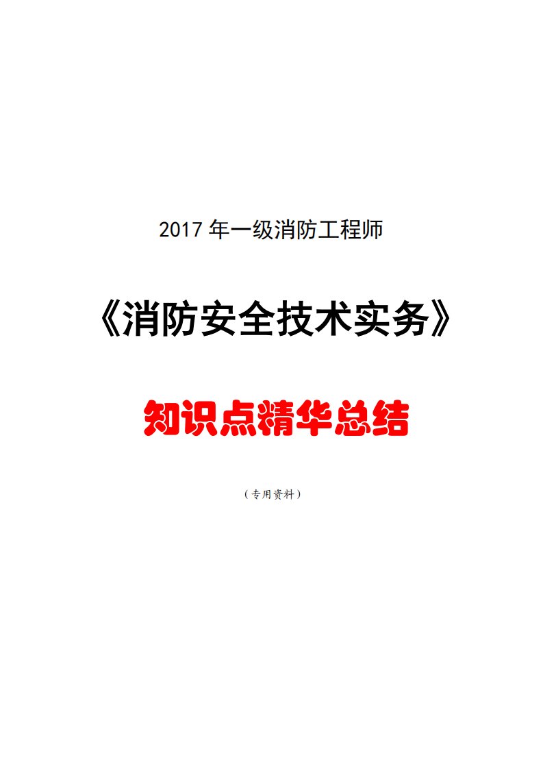 2017年一级消防工程师消防安全技术实务知识点精华总结