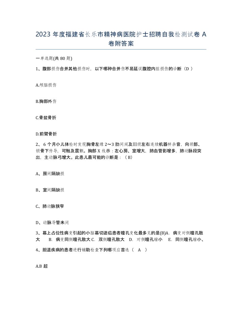 2023年度福建省长乐市精神病医院护士招聘自我检测试卷A卷附答案