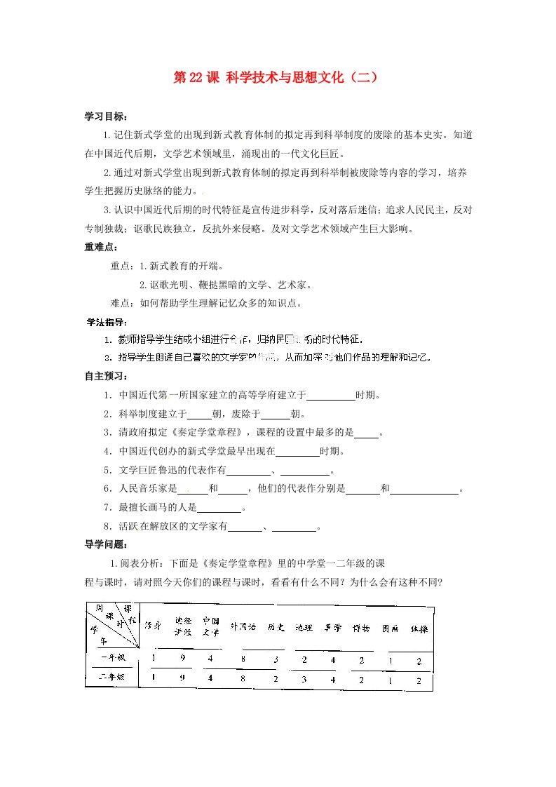 山东省新泰市汶城中学八年级历史上册科学技术与思想文化导学案