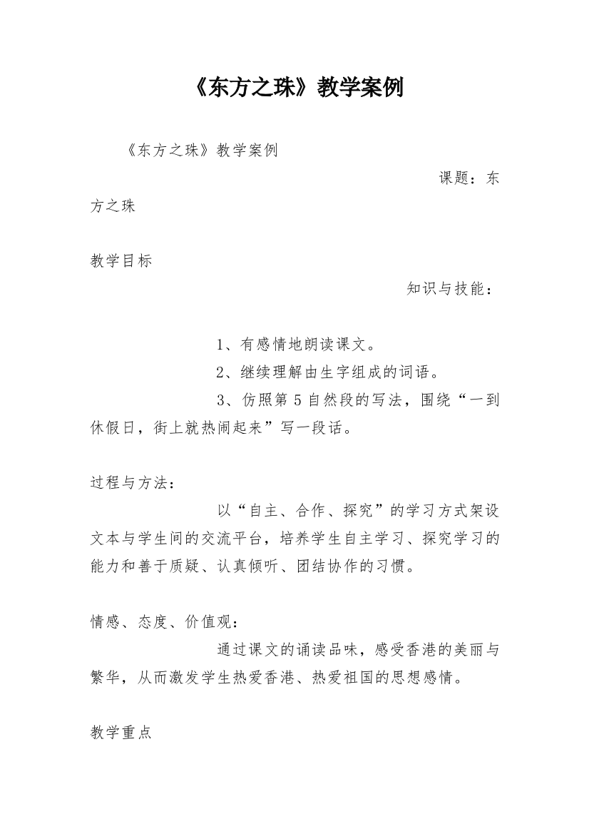 《东方之珠》教学案例