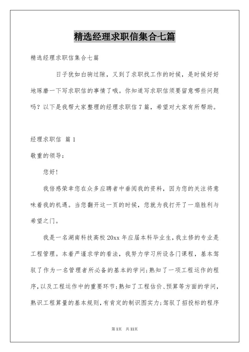 经理求职信集合七篇