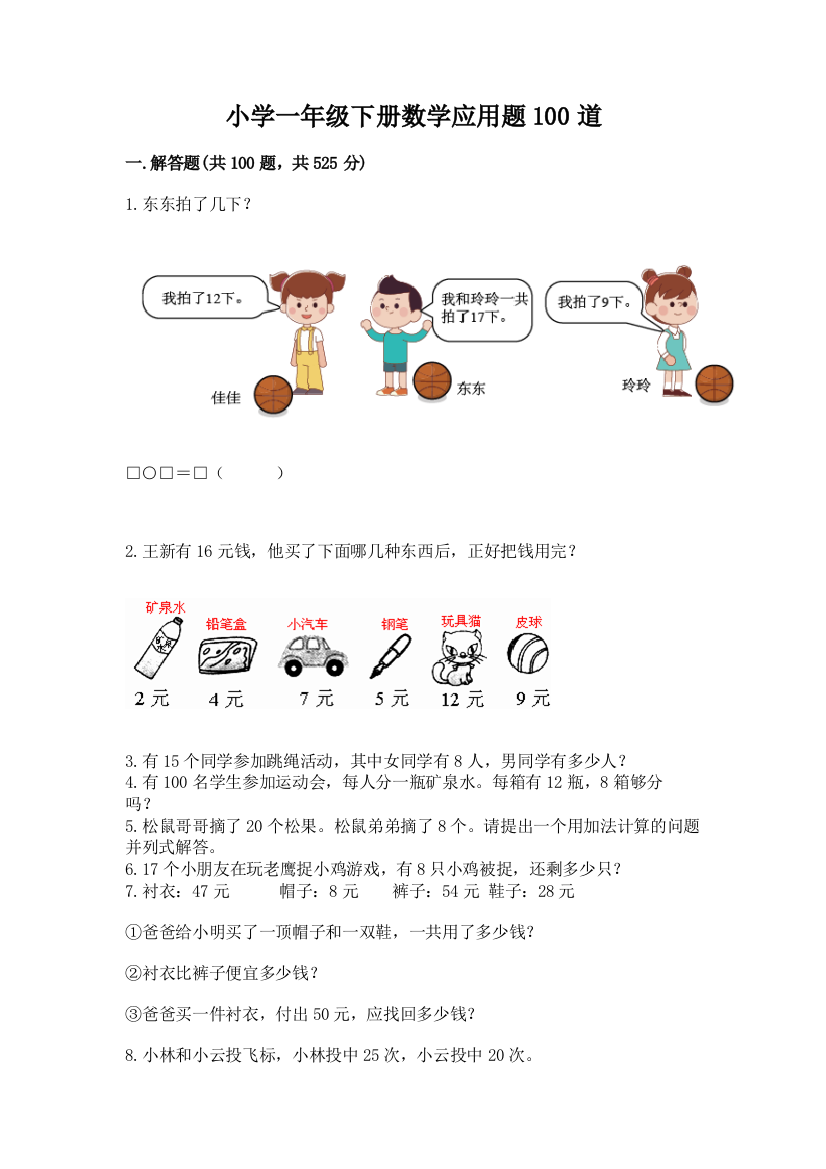 小学一年级下册数学应用题100道及参考答案一套