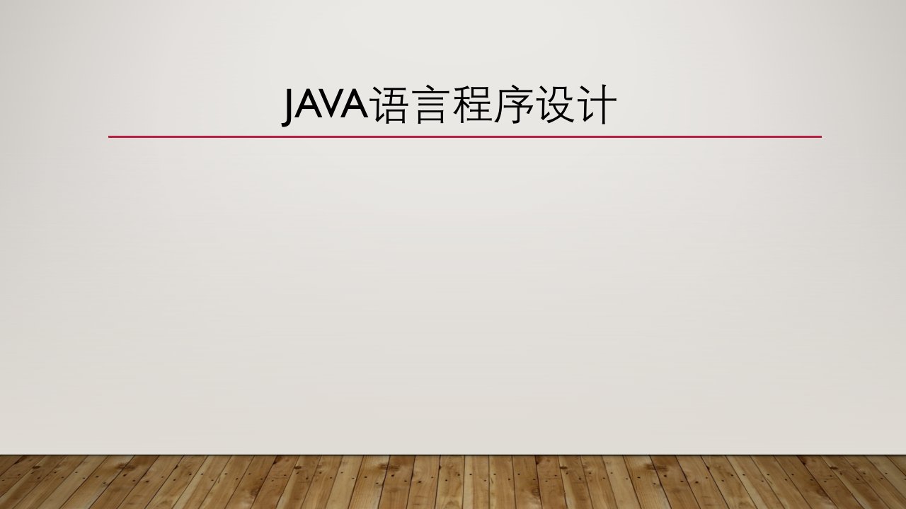 Java语言程序设计PPT课件全全书教学教程完整版电子教案最全幻灯片