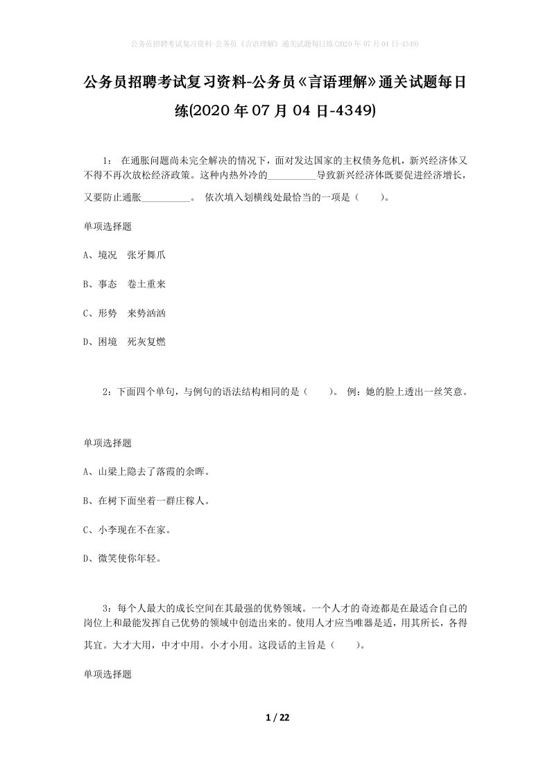 公务员招聘考试复习资料-公务员言语理解通关试题每日练2020年07月04日-4349