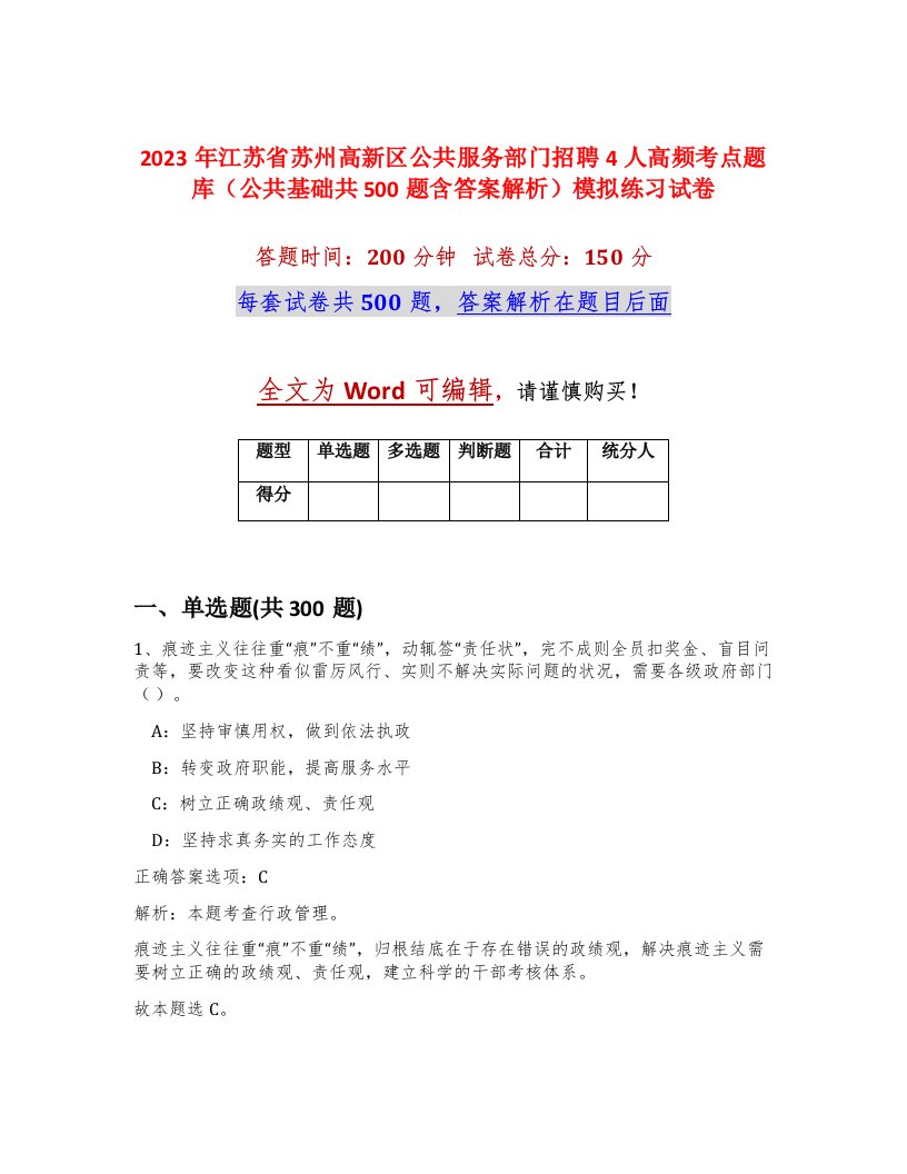 2023年江苏省苏州高新区公共服务部门招聘4人高频考点题库公共基础共500题含答案解析模拟练习试卷