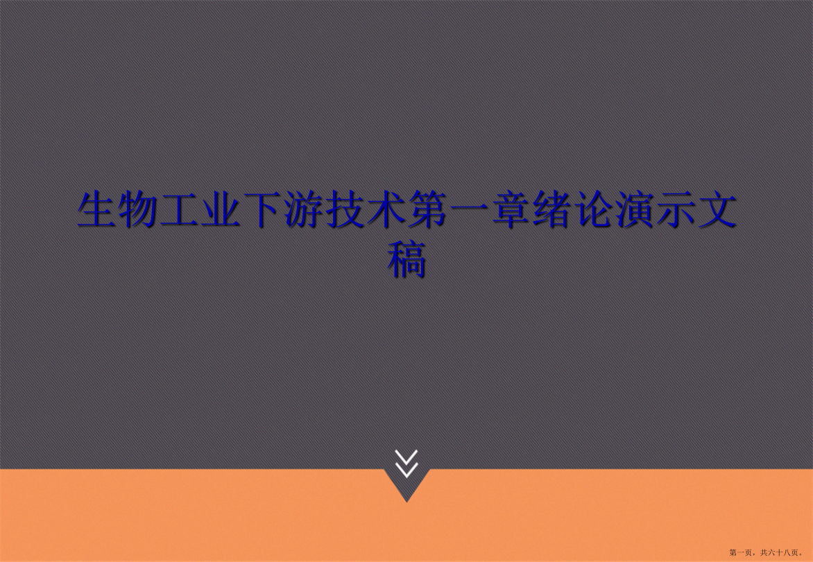 生物工业下游技术第一章绪论演示文稿