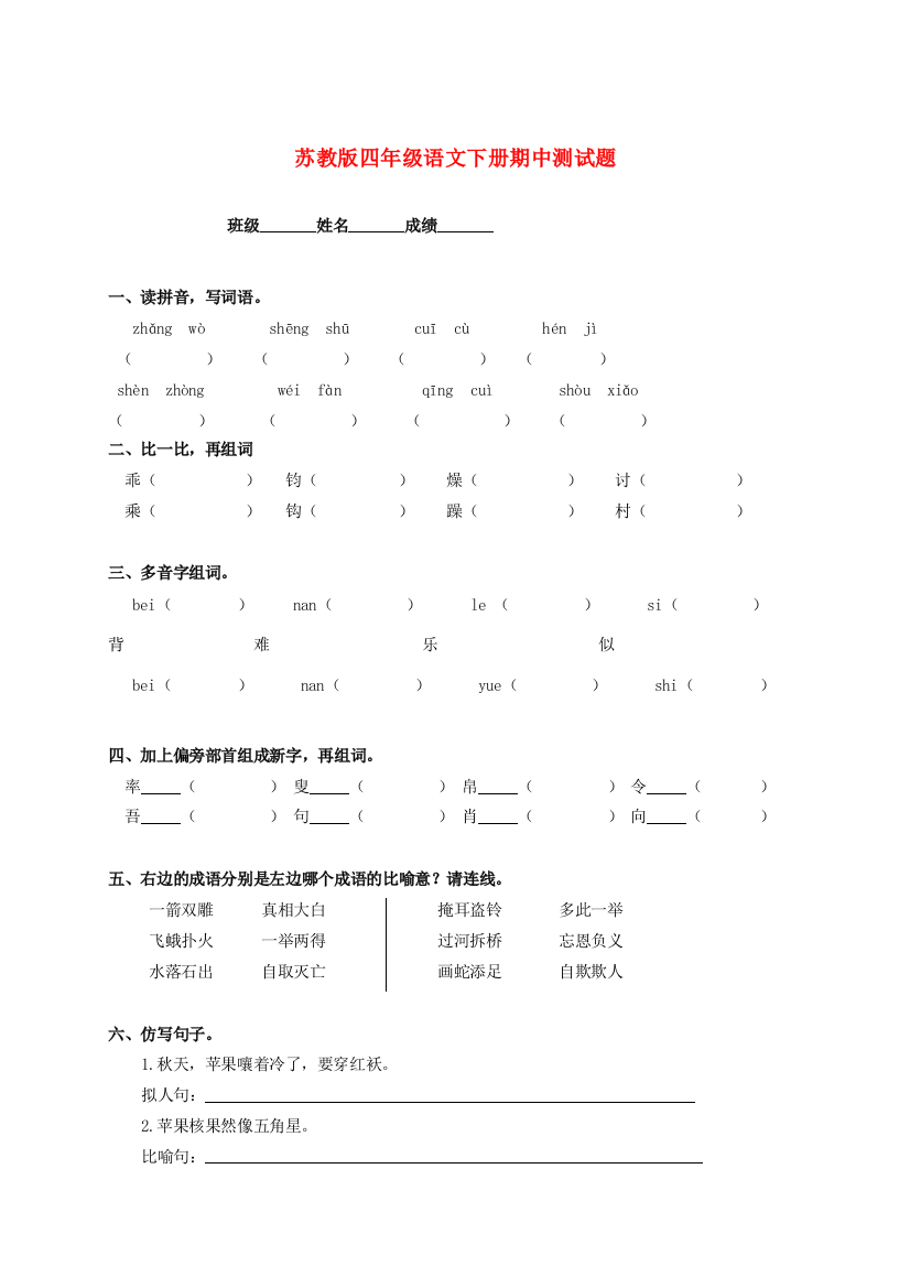 四年级语文下册期中测试题