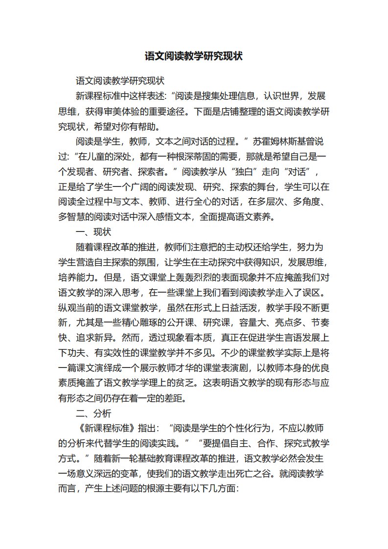 语文阅读教学研究现状