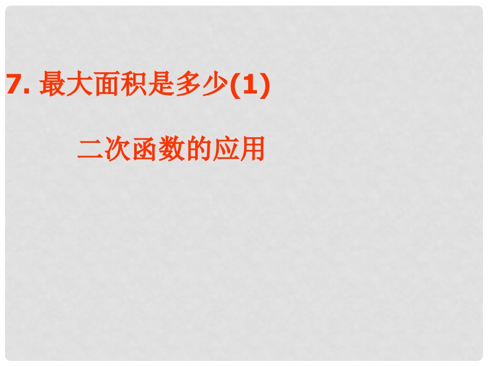 福建省古田十一中九年级数学上册《二次函数的应用》课件