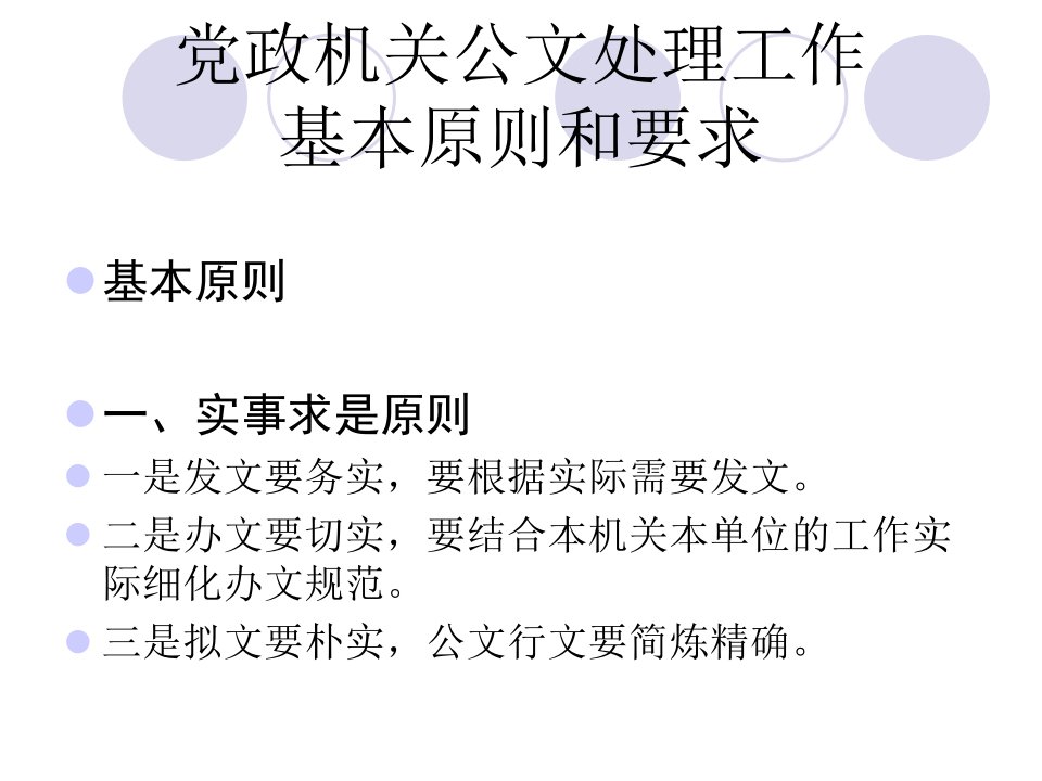 党政机关公文处理基本原则和要求