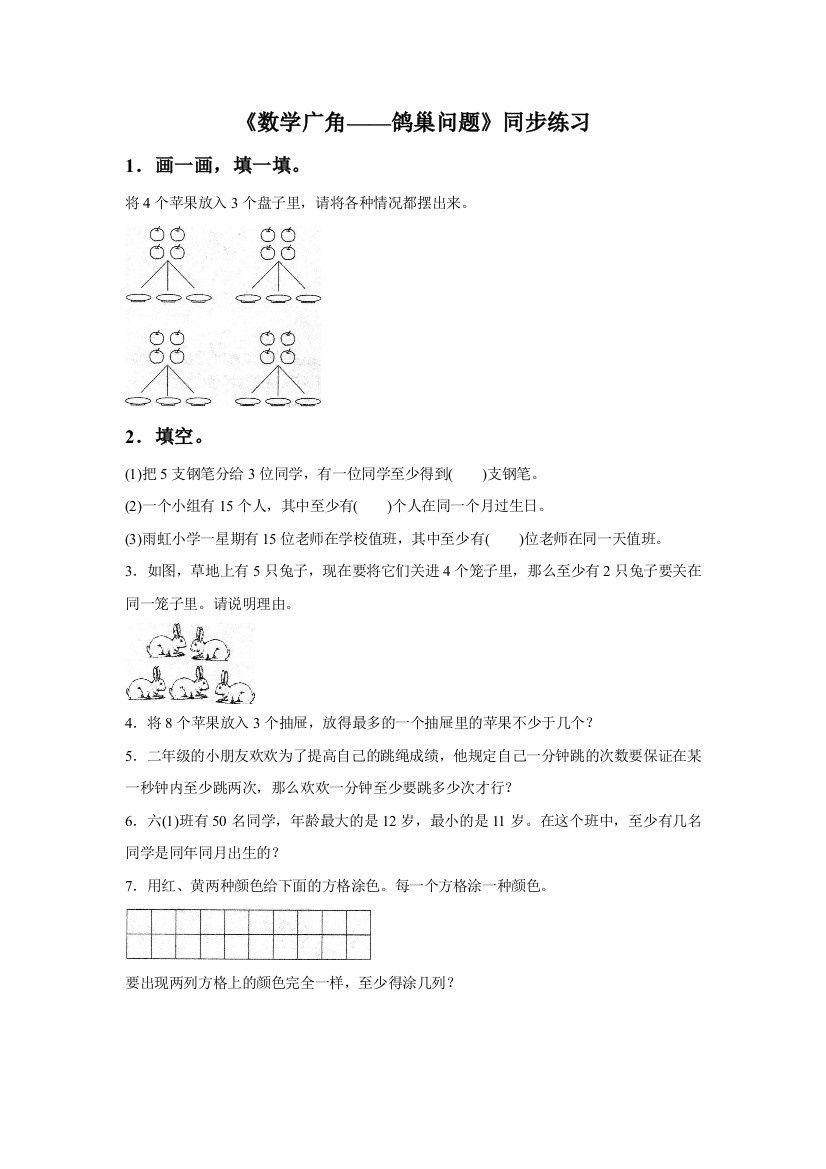 《数学广角——鸽巢问题》同步练习4