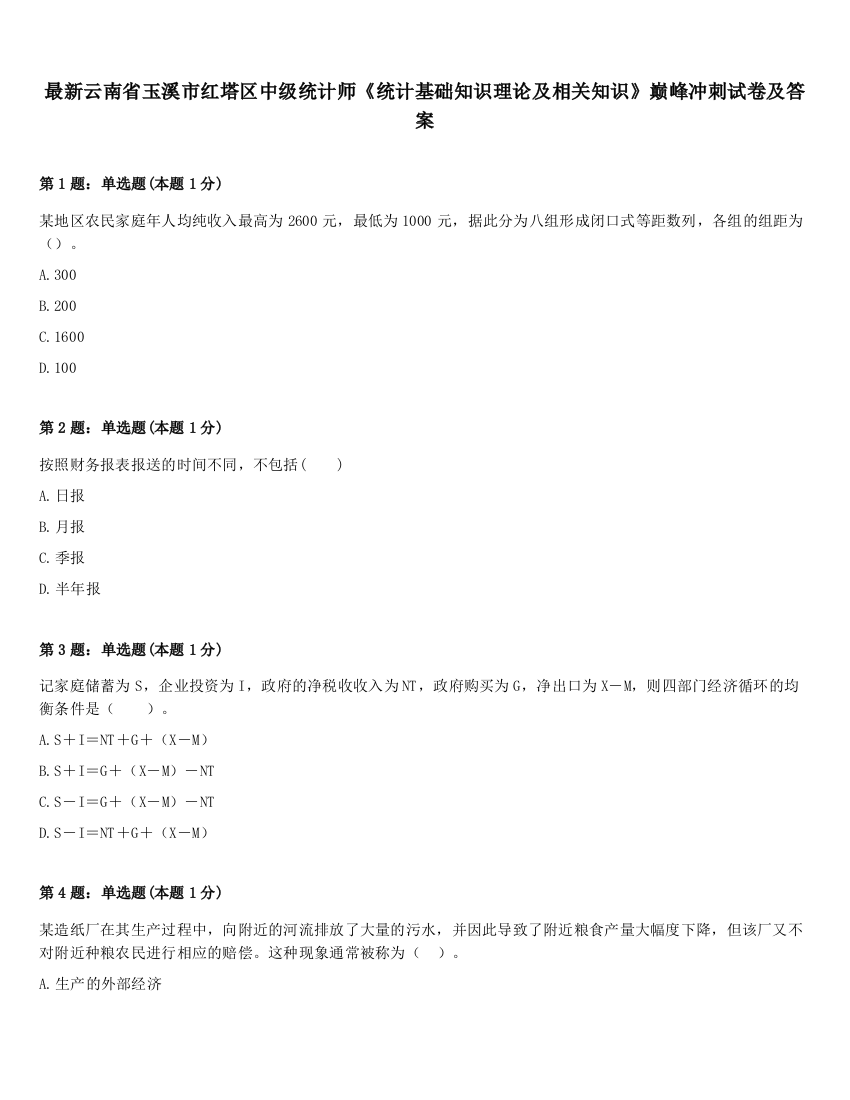 最新云南省玉溪市红塔区中级统计师《统计基础知识理论及相关知识》巅峰冲刺试卷及答案