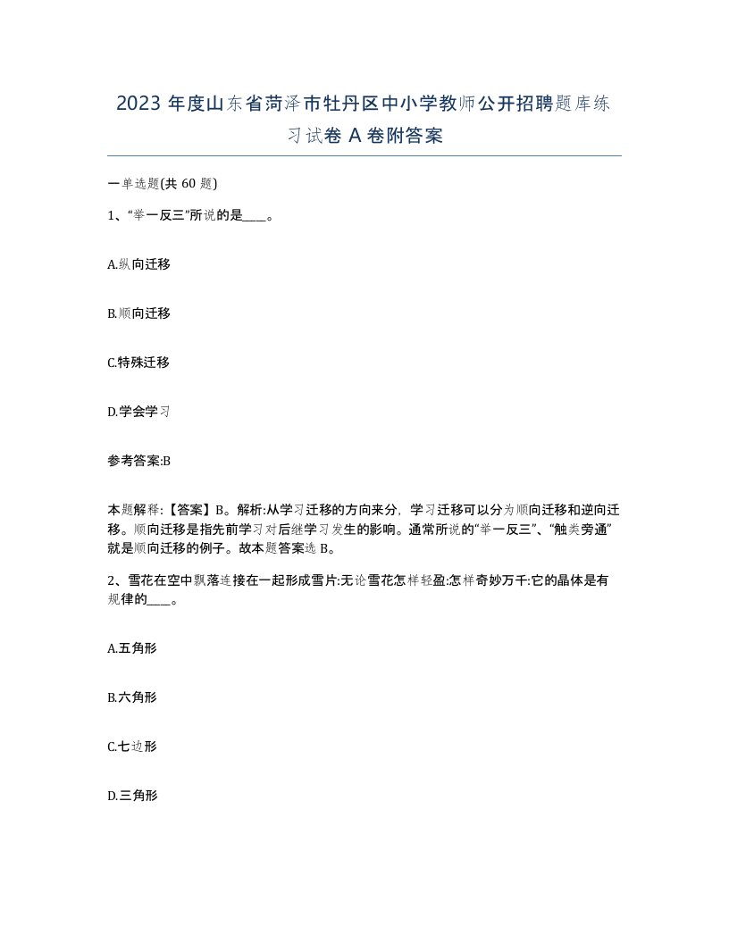 2023年度山东省菏泽市牡丹区中小学教师公开招聘题库练习试卷A卷附答案