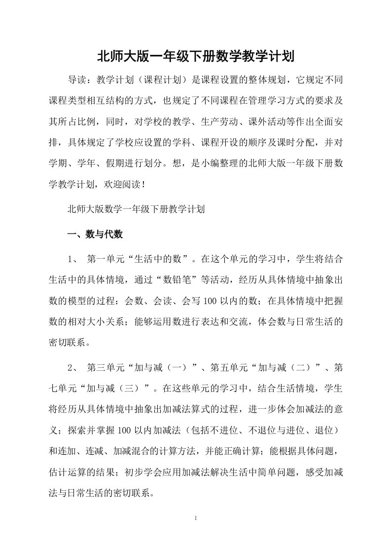 北师大版一年级下册数学教学计划