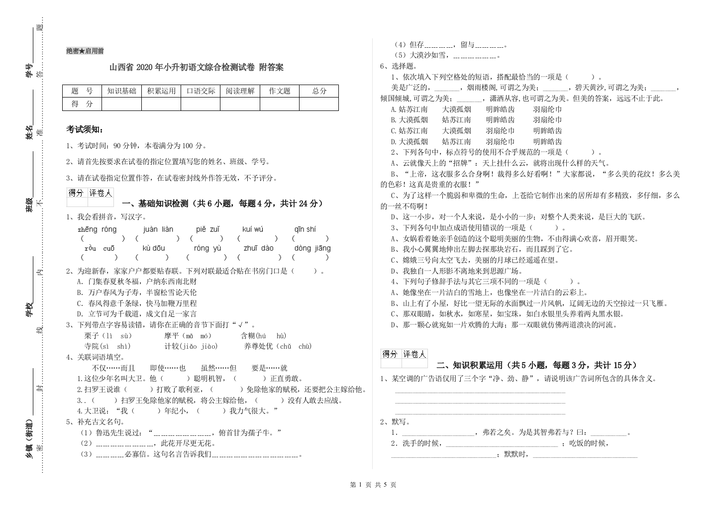 山西省2020年小升初语文综合检测试卷-附答案