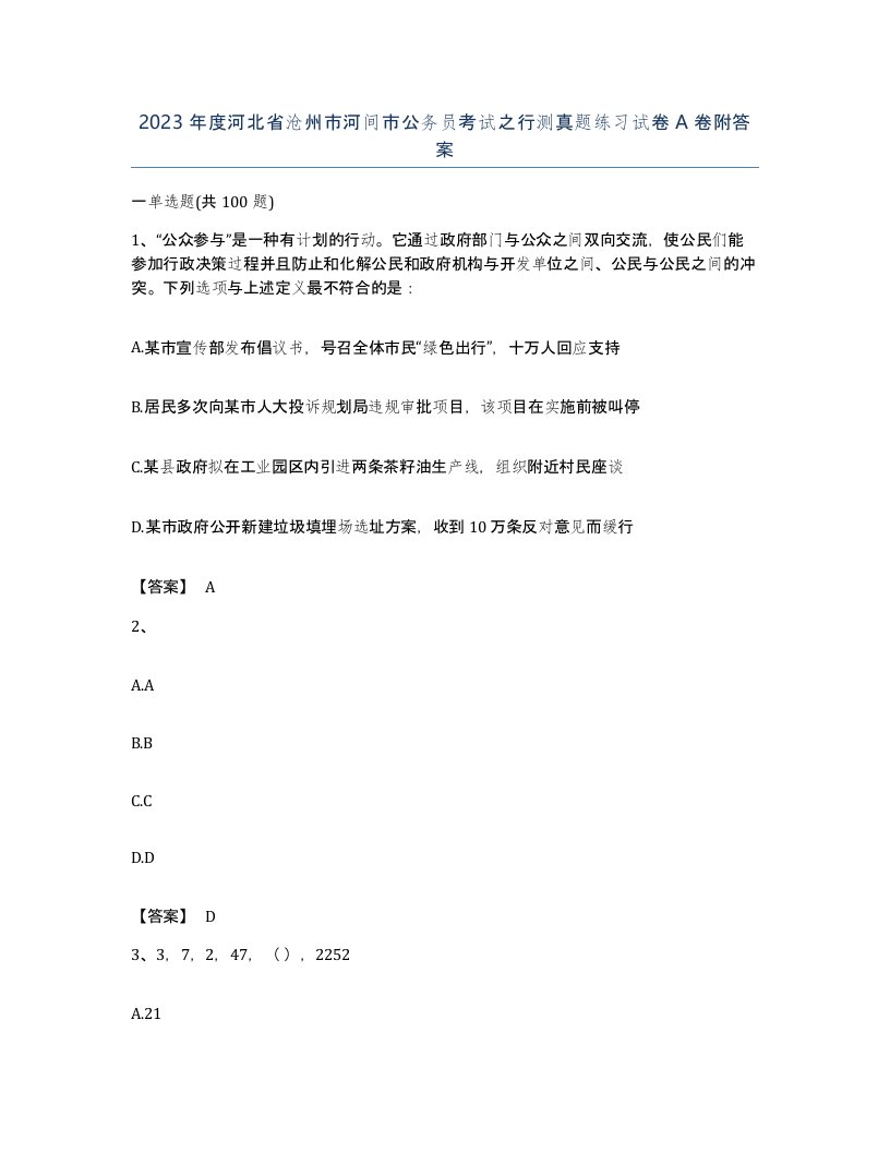 2023年度河北省沧州市河间市公务员考试之行测真题练习试卷A卷附答案