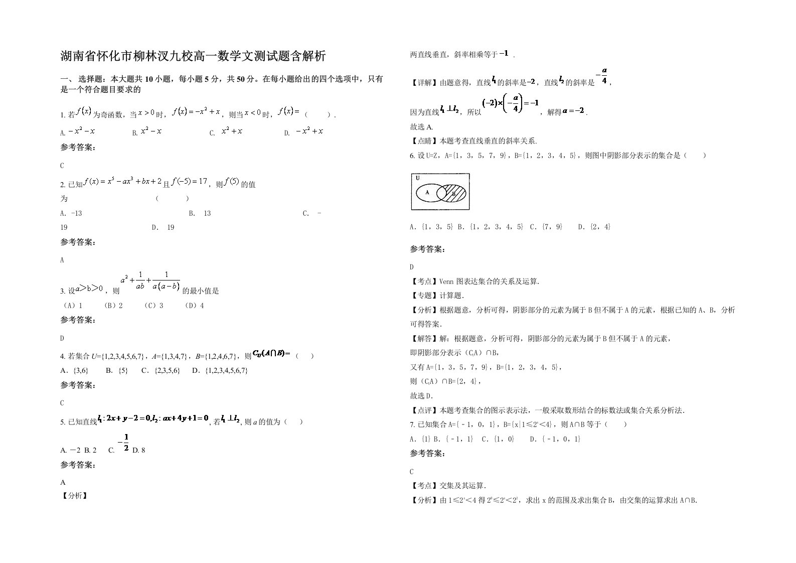 湖南省怀化市柳林汊九校高一数学文测试题含解析