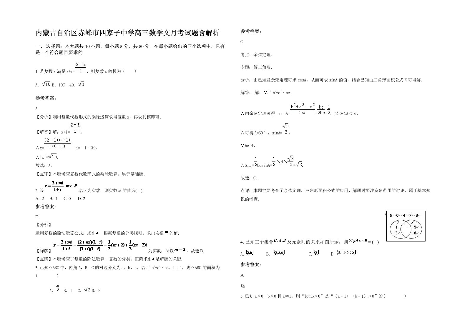 内蒙古自治区赤峰市四家子中学高三数学文月考试题含解析