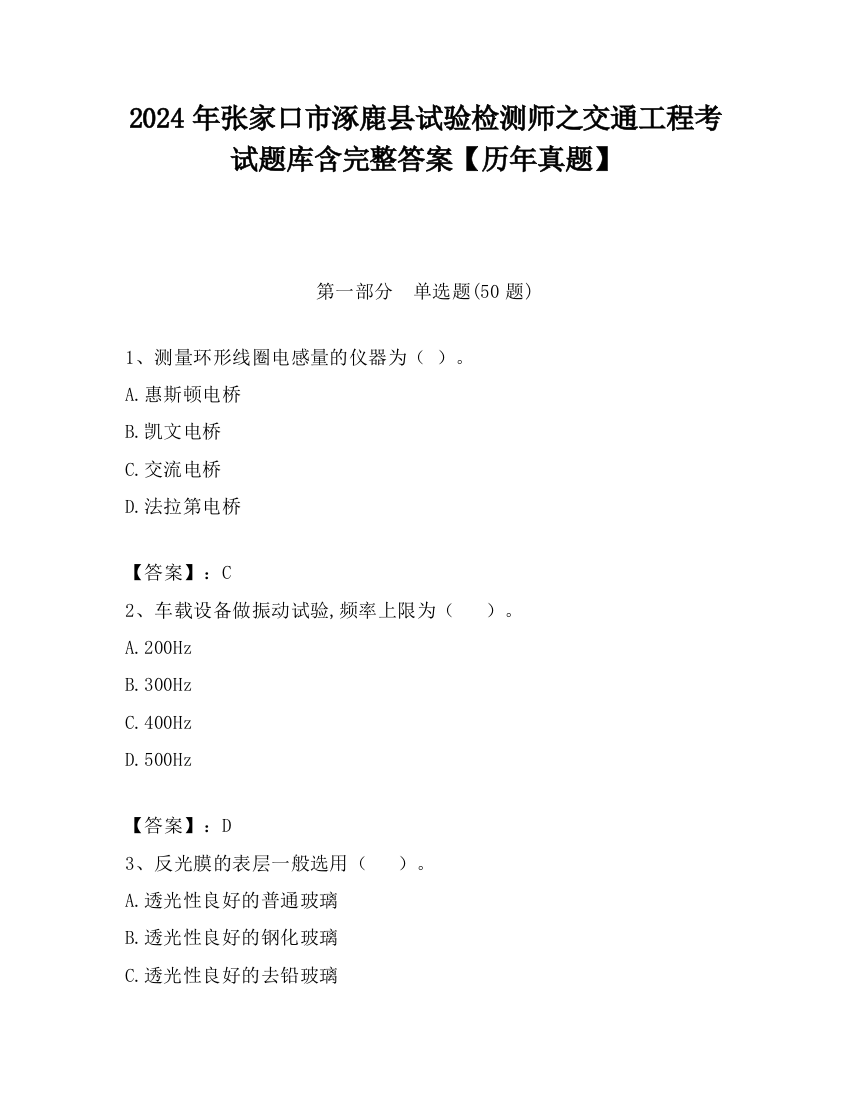 2024年张家口市涿鹿县试验检测师之交通工程考试题库含完整答案【历年真题】