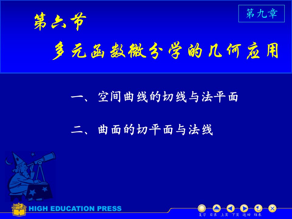 《高等数学》(同济六版)教学课件第9章.多元函数微分法及其应用