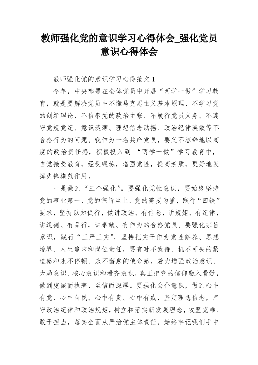 教师强化党的意识学习心得体会_强化党员意识心得体会_1