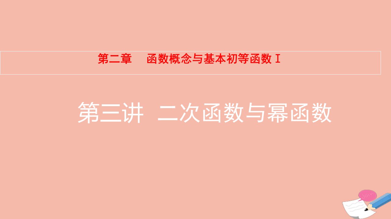 2022届高考数学一轮复习第2章函数概念与基本初等函数Ⅰ第3讲二次函数与幂函数课件新人教版