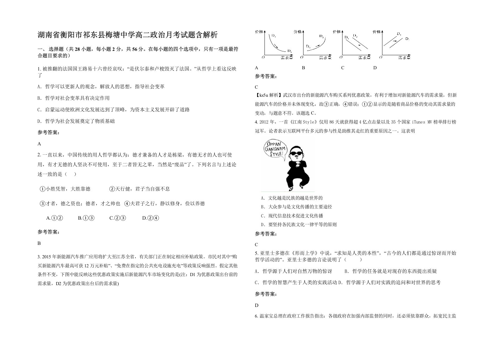 湖南省衡阳市祁东县梅塘中学高二政治月考试题含解析