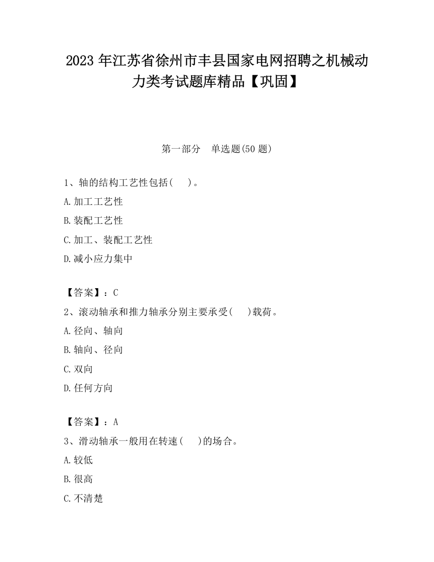 2023年江苏省徐州市丰县国家电网招聘之机械动力类考试题库精品【巩固】