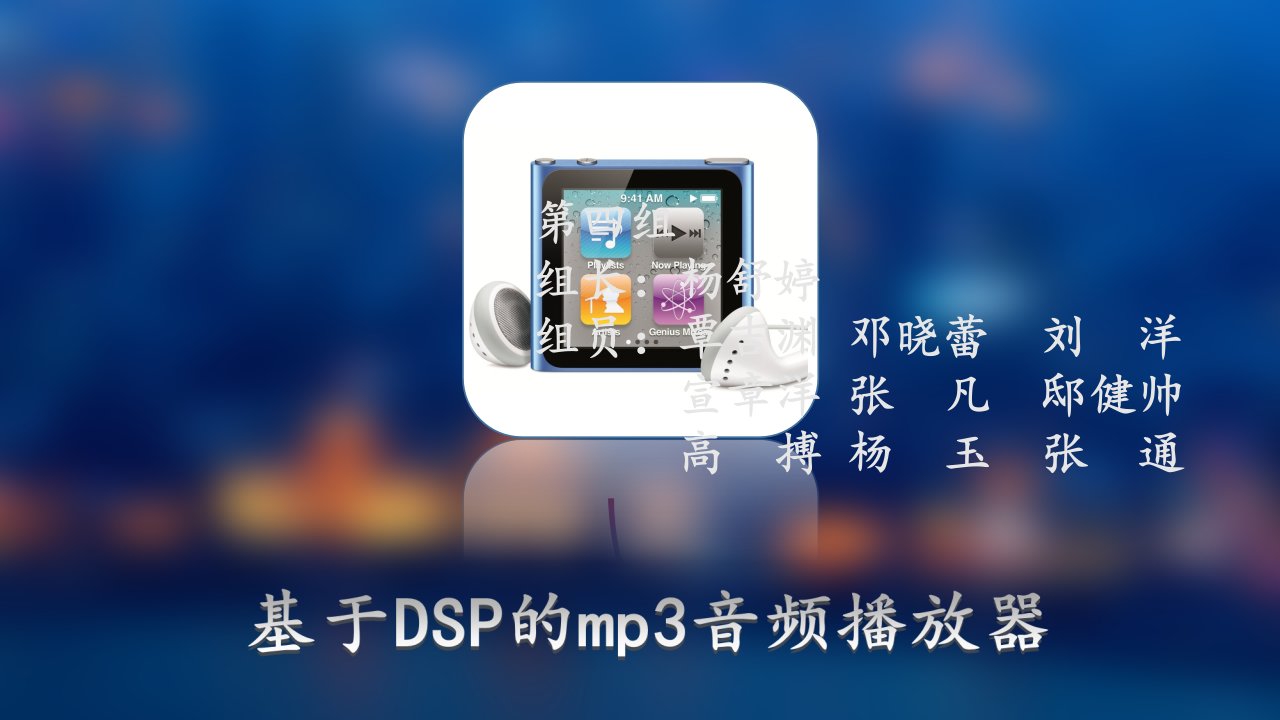 基于DSP的mp3的设计