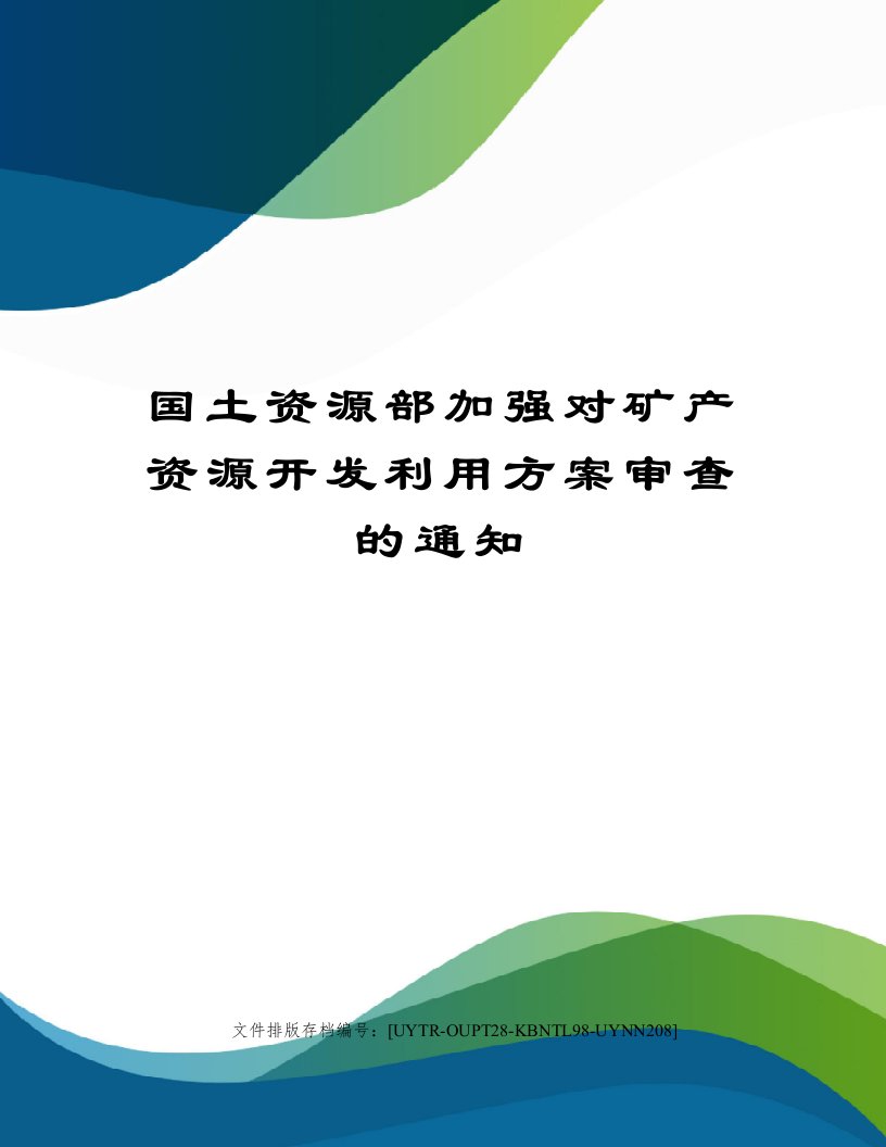 国土资源部加强对矿产资源开发利用方案审查的通知