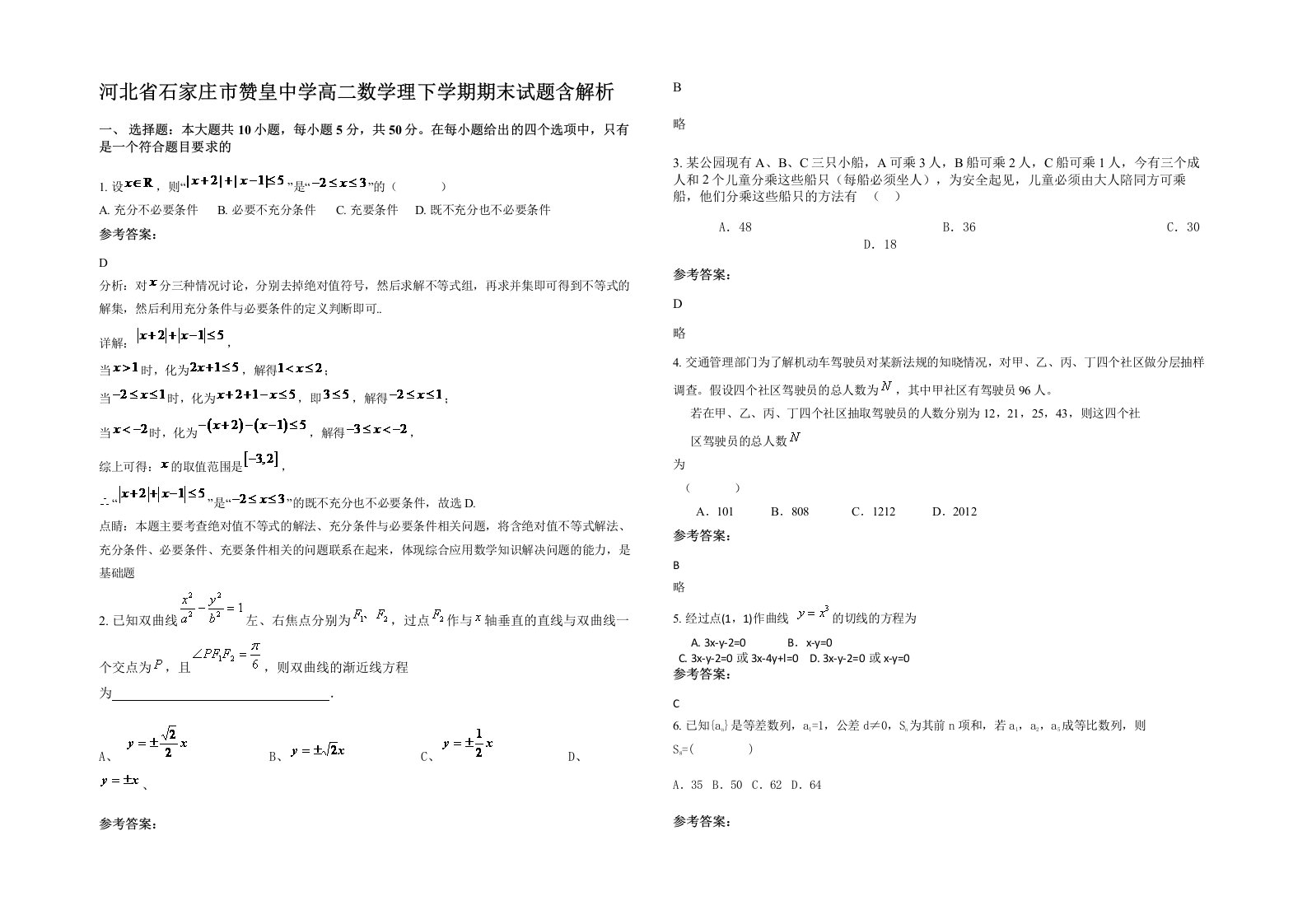 河北省石家庄市赞皇中学高二数学理下学期期末试题含解析