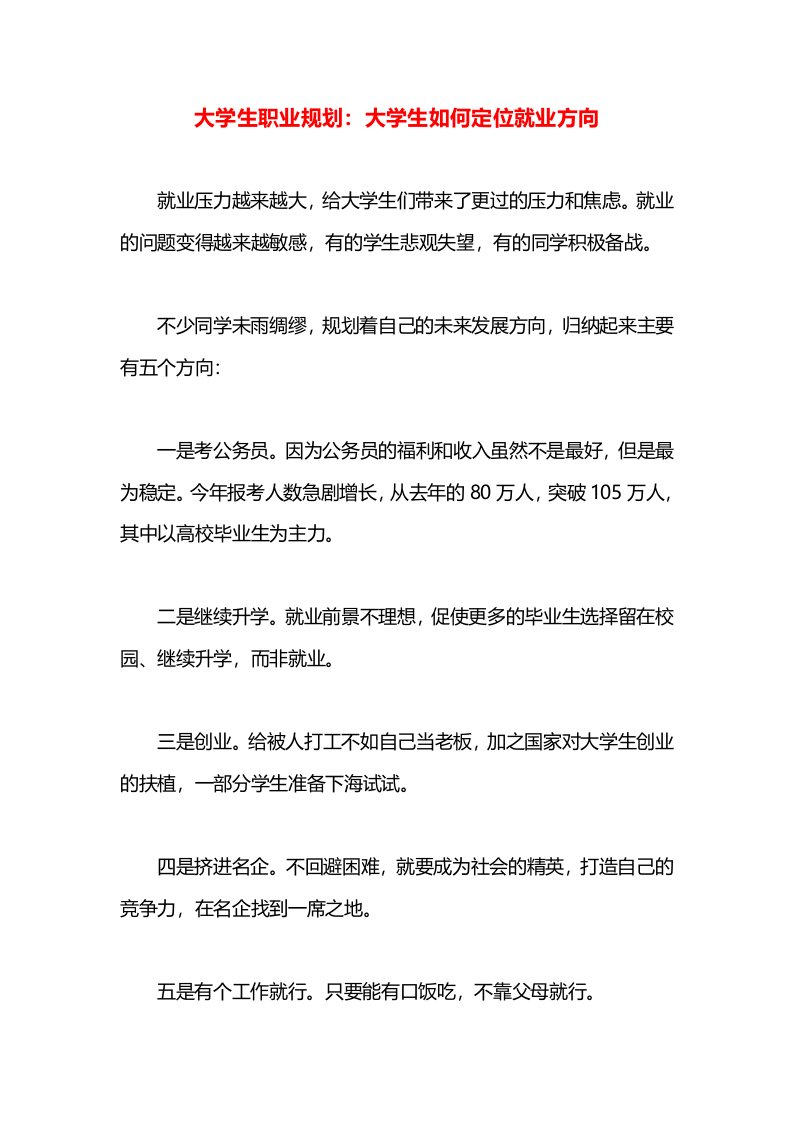 大学生职业规划：大学生如何定位就业方向