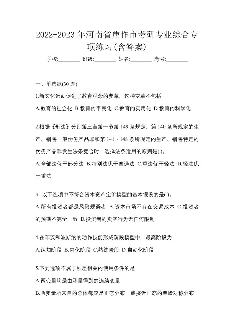 2022-2023年河南省焦作市考研专业综合专项练习含答案