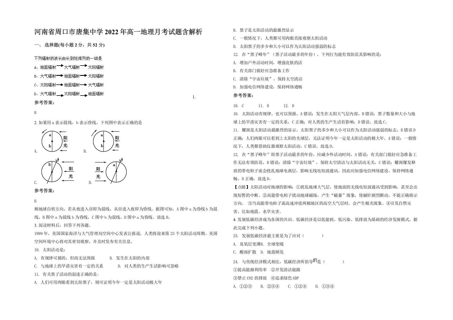 河南省周口市唐集中学2022年高一地理月考试题含解析