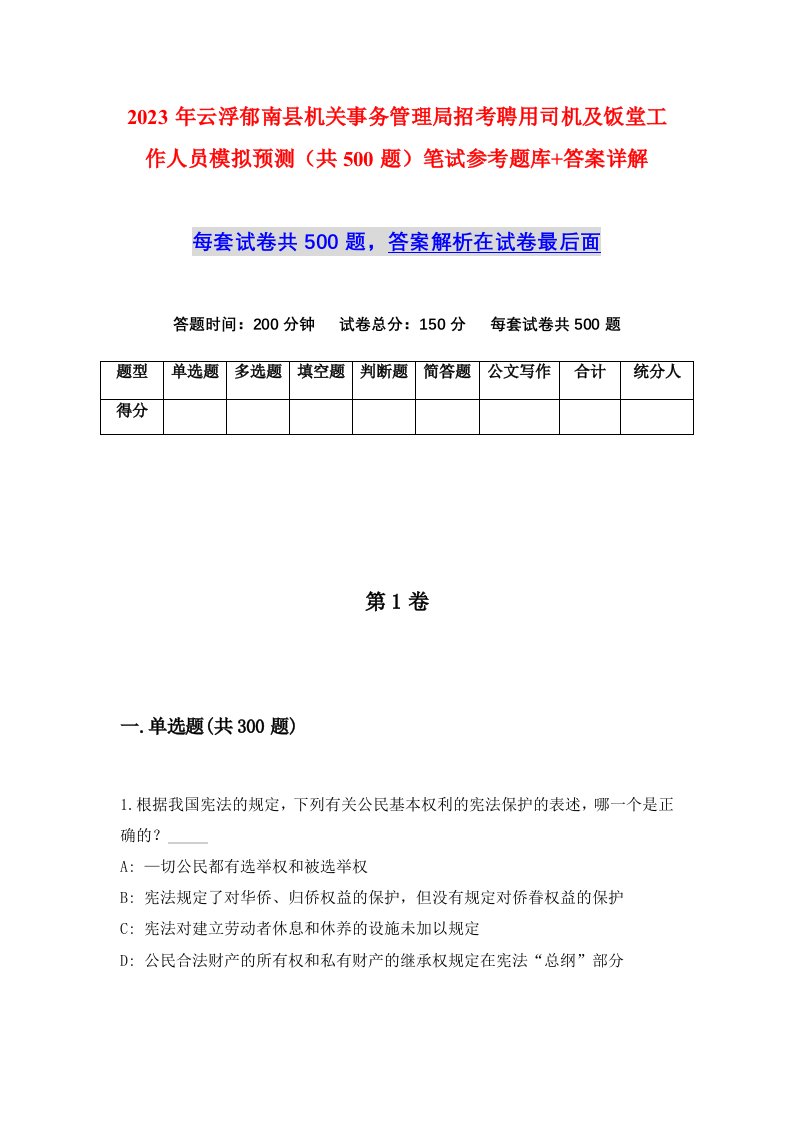 2023年云浮郁南县机关事务管理局招考聘用司机及饭堂工作人员模拟预测共500题笔试参考题库答案详解