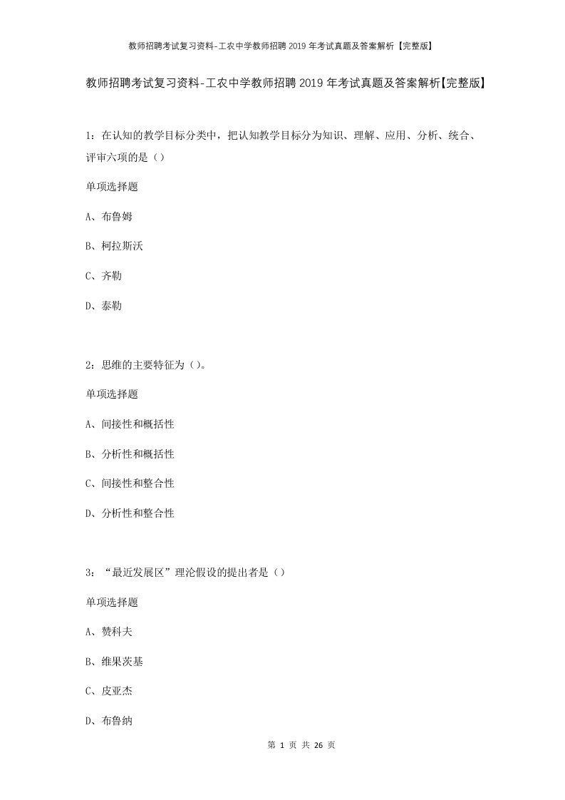 教师招聘考试复习资料-工农中学教师招聘2019年考试真题及答案解析完整版