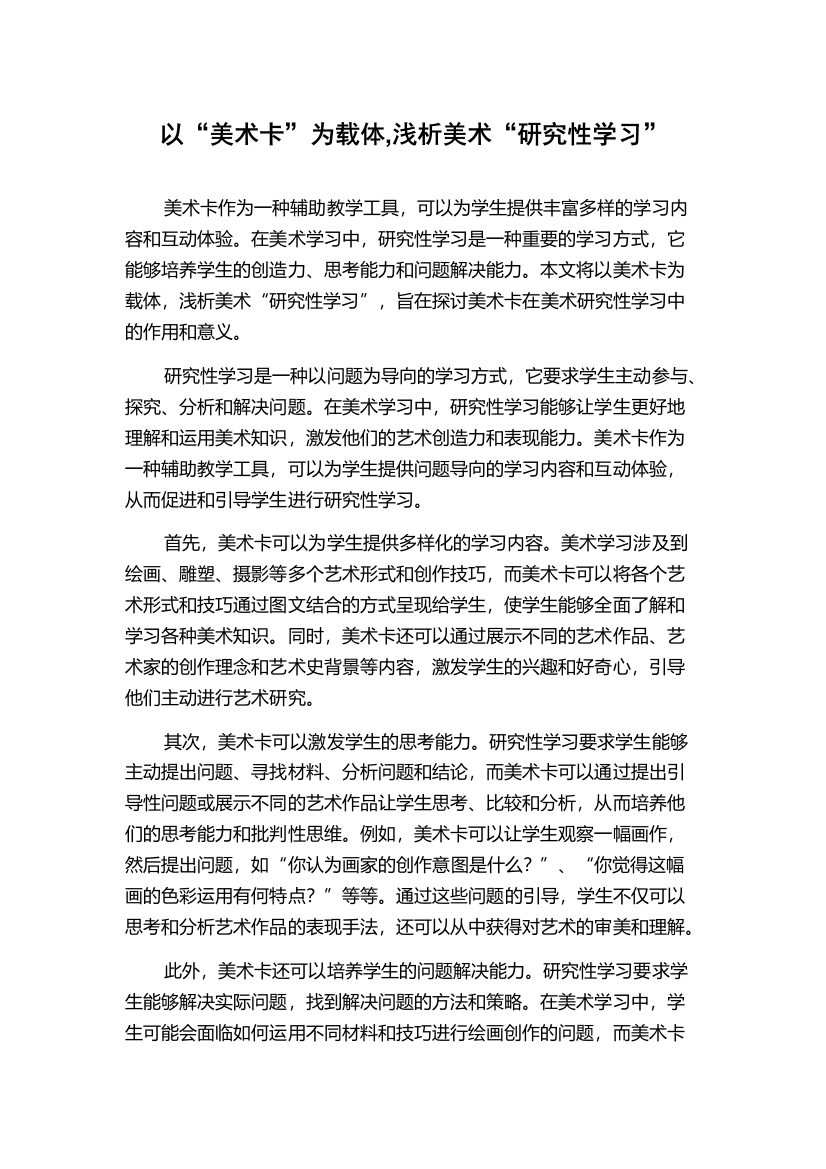 以“美术卡”为载体,浅析美术“研究性学习”