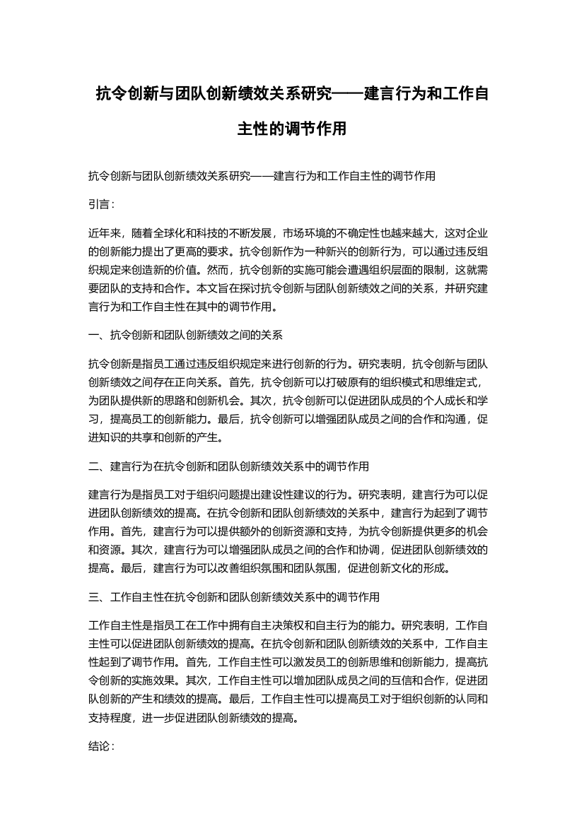 抗令创新与团队创新绩效关系研究——建言行为和工作自主性的调节作用