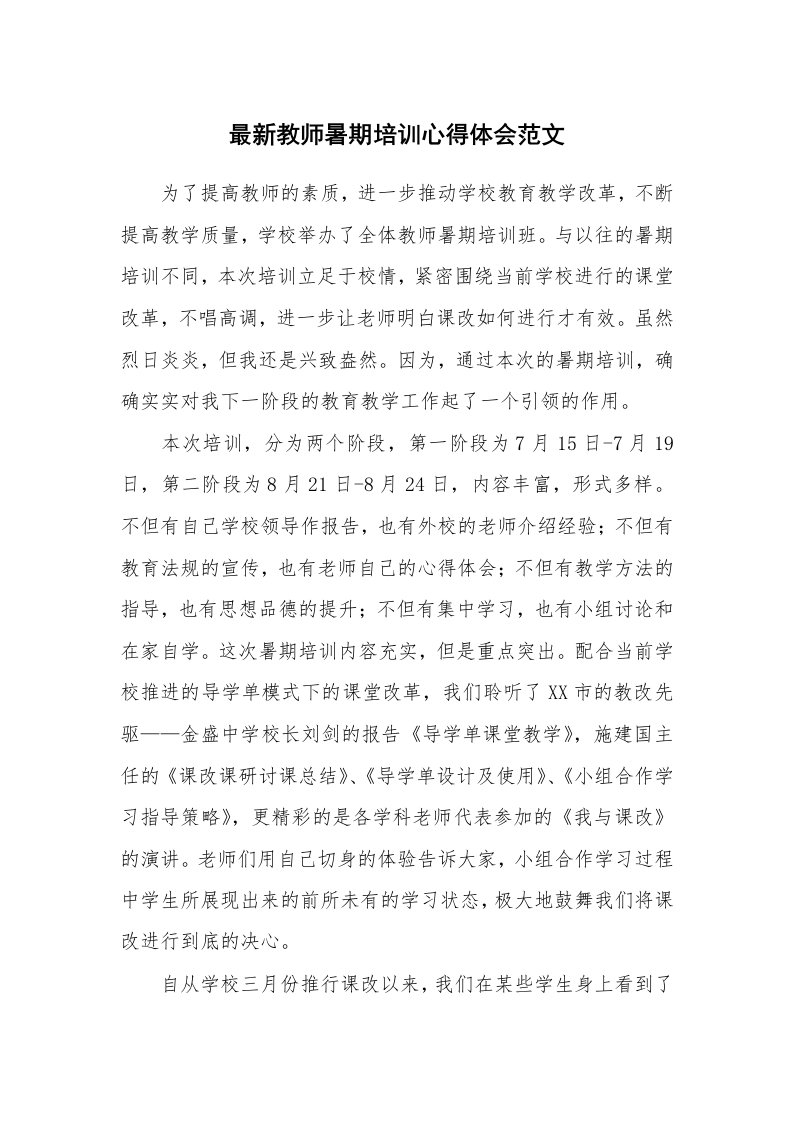 最新教师暑期培训心得体会范文