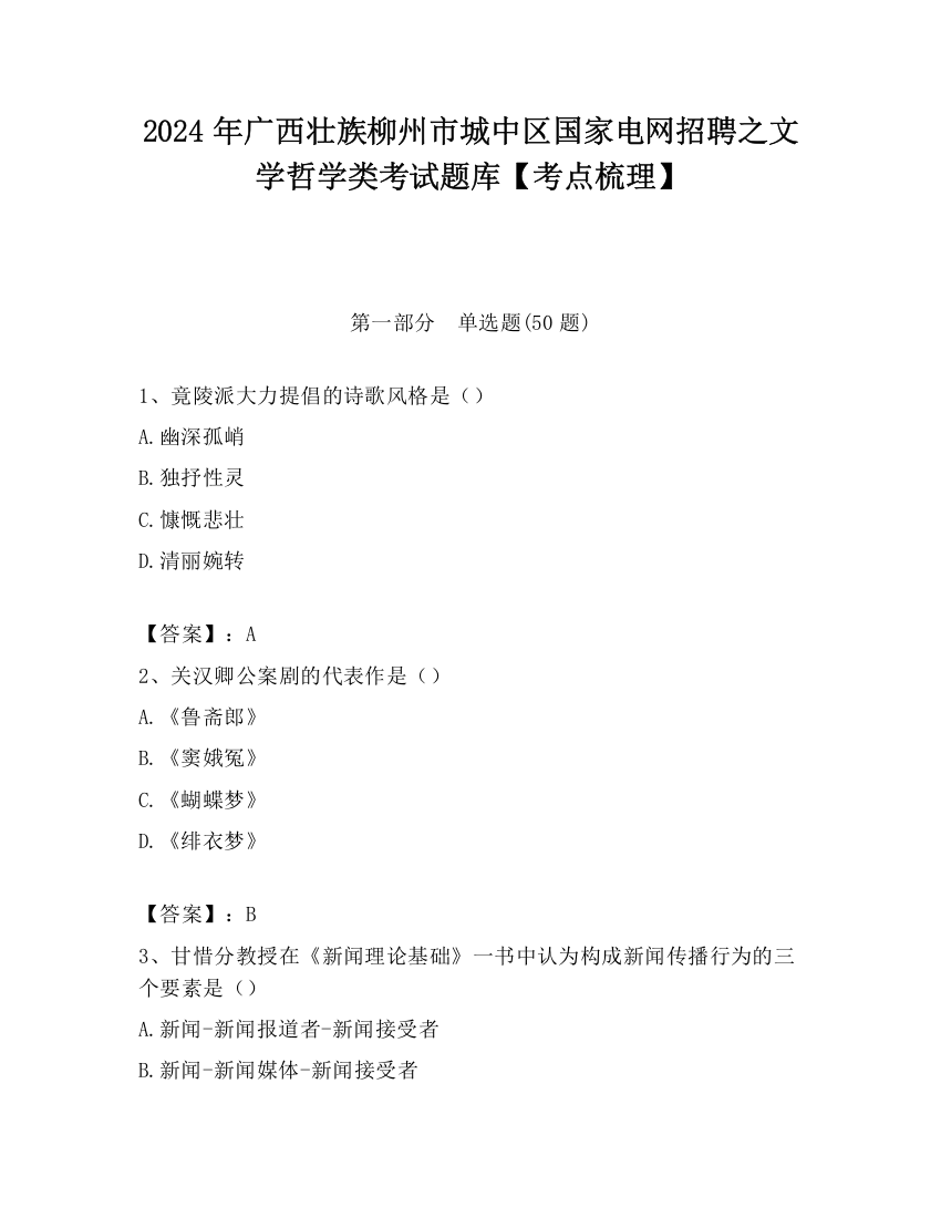 2024年广西壮族柳州市城中区国家电网招聘之文学哲学类考试题库【考点梳理】