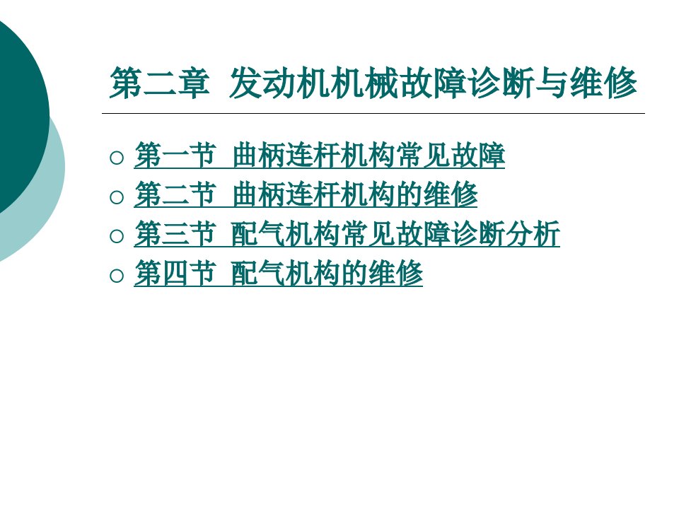 发动机机械故障诊断与维修