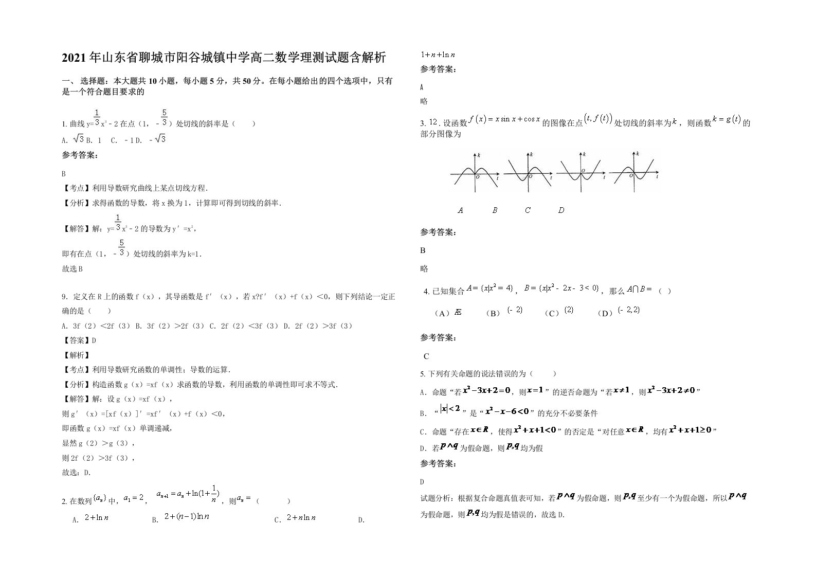 2021年山东省聊城市阳谷城镇中学高二数学理测试题含解析