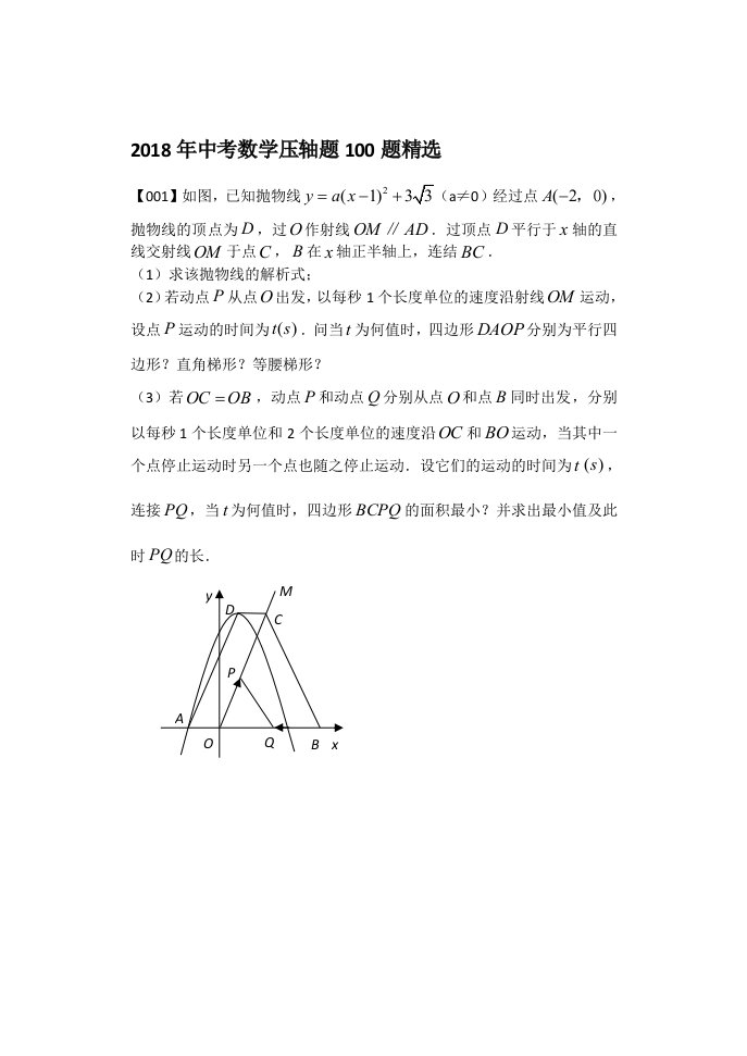 2018年中考数学压轴题100题精选