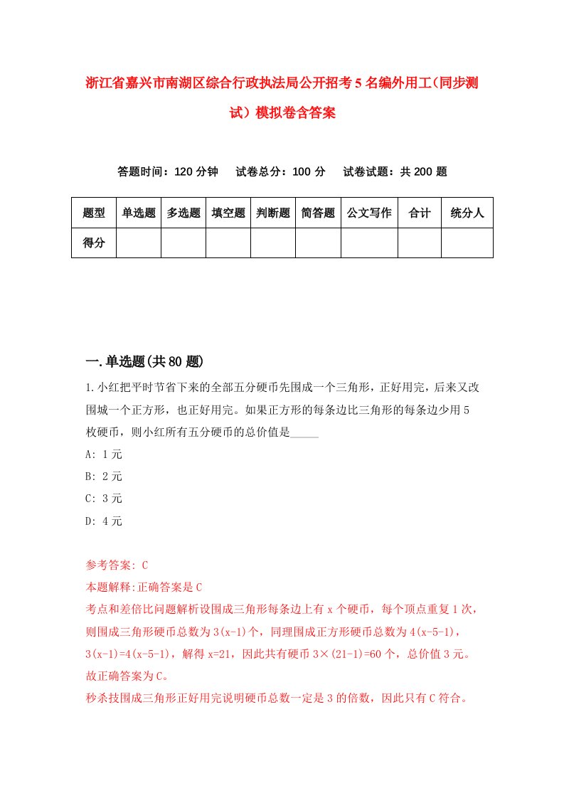 浙江省嘉兴市南湖区综合行政执法局公开招考5名编外用工同步测试模拟卷含答案4