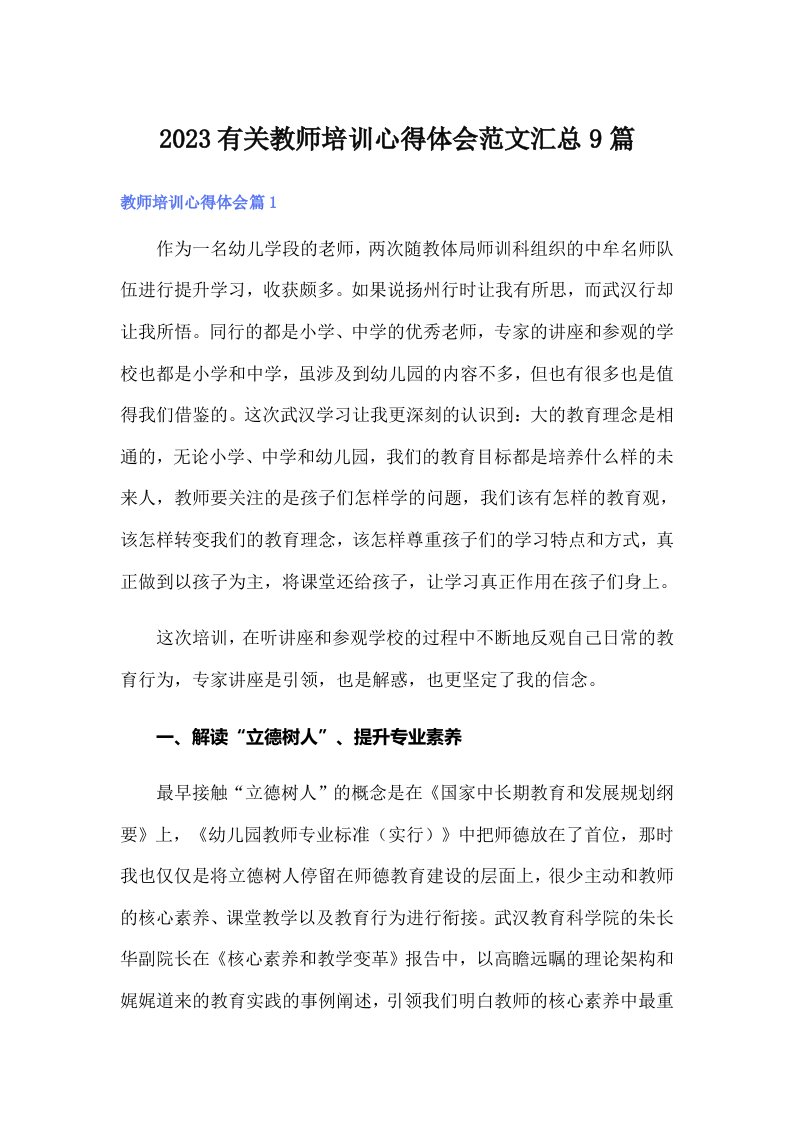 2023有关教师培训心得体会范文汇总9篇