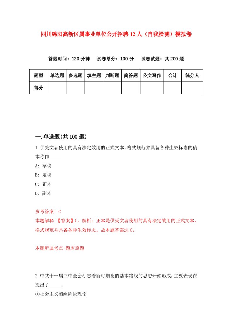 四川绵阳高新区属事业单位公开招聘12人自我检测模拟卷第6次