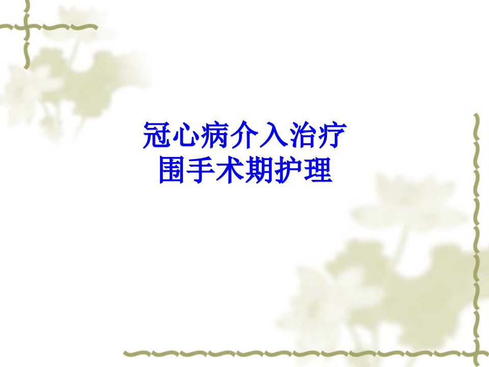 冠心病介入治疗围手术期护理课件